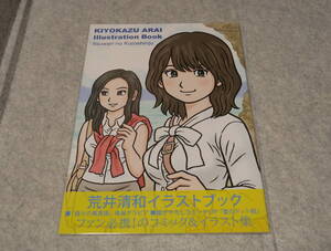 荒井清和　イラストブック　伊勢志摩偽りの黒真珠　ファミコン通信　ファミ通　べーしっ君　オホーツクに消ゆ　新品・未開封・未使用品