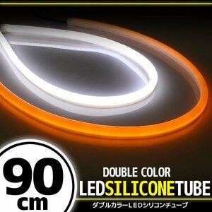 汎用 シリコンチューブ 2色 LED ホワイト/オレンジ発光 90cm 2本 12V用 自動車・バイク スモール ポジション サイドマーカー アイライン