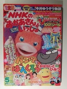 NHKのおかあさんといっしょ2004年5月号別冊ファミリースタジオ付・とじこみ付録付 ◆今井ゆうぞう/はいだしょうこ/タリキヨコ/佐藤弘道