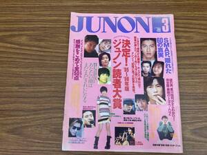 JUNON ジュノン　1996年3月号　YOSHIKI　小沢健二　豊川悦司　SMAP　藤井郁弥　坂井真紀　内田有紀　瀬戸朝香　