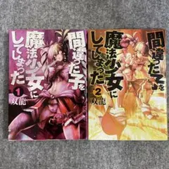 間違った子を魔法少女にしてしまった 1、2巻　マンガまとめ売り