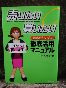 ◆全流通チャンネル【売りたい買いたい 徹底活用マニュアル】★2001年初★★送料無料★★★★◆