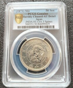 【PCGS Genuine　旭日竜大型50銭銀貨　明治４年後期　止本】本物保証　未使用〜完全未使用　レア　希少　四年　トメ本　五十銭　銀貨　硬貨