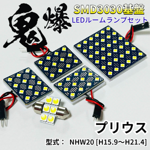 プリウス NHW20 鬼爆基盤 3030SMD LED ルームランプ セット T10 車内灯 室内灯 車検対応 パーツ