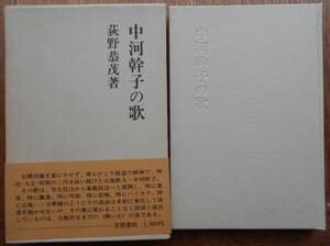 中河幹子の歌　　荻野恭茂a