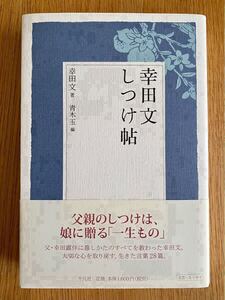 幸田文 しつけ帖/幸田文 著 青木玉 編/平凡社/ハードカバー帯付き