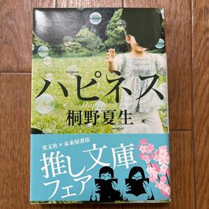 ハピネス （光文社文庫　き２１－１） 桐野夏生／著