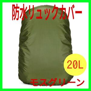 防水 リュックカバー レインカバー　モスグリーン　２０L　 通勤 通学 防水カバー 雨よけ 雪よけ 趣味