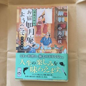 お宿如月庵へようこそ　湯島天神坂　十日夜の巻 （ポプラ文庫　な１１－１０） 中島久枝／〔著〕