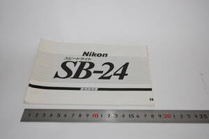 ニコンスピードライト　SB-24　使用説明書　　　　　　　　　マ108