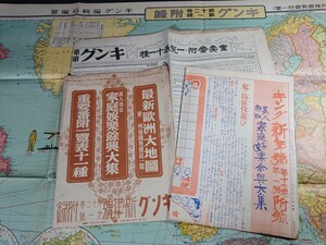 【キング附録】昭和11年新年号 ①最新欧州大地図 附 列強国勢国防一覧 ②万人熱狂 家庭娯楽余興大集 ③重要番付一覧十一種 戦前 雑誌 付録