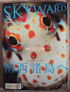 JAL機内誌 SKYWARD 2011年3月号 南西諸島