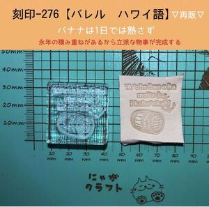 刻印-276 アクリル刻印 レザークラフト スタンプ ハンドメイド 革タグ ハワイ語 ネイティブ