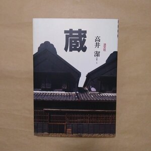 ◎蔵　高井潔写真・文　淡交社　定価2800円　1995年初版|送料185円