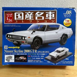 スペシャルスケール1/24国産名車コレクション NISSAN Skyline 2000 GT-R KPGC100［1973］