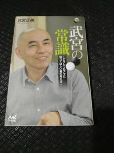 【ご注意 裁断本です】【ネコポス2冊同梱可】武宮の常識 ~どうしてもアマに知ってほしい碁の考え方~ (囲碁人ブックス) 武宮 正樹 (著)