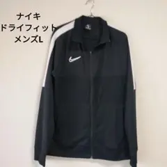 ナイキ（NIKE）　ドライフィットジャケット　メンズLサイズ　ブラック