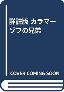 【中古】 詳註版 カラマーゾフの兄弟