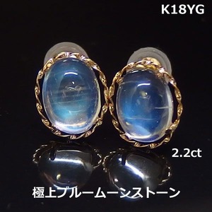 【送料無料】K18YG極上ブルームーンストーンカボション大粒ピアス2.2ｃｔ■2801-1