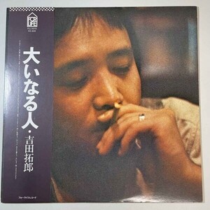 32987★美盤 吉田拓郎 / 大いなる人 ※帯付き