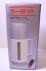 1円から売り切りスタート・・ カーポット 自動車用 湯わかし器 レトロ 白ｘグレー oante a201h0626