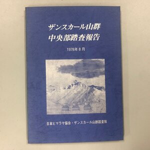 『ザンスカール山群　中央部踏査報告』1978年8月 マップ付き　日本ヒマラヤ協会・ザンスカール山群踏査隊　