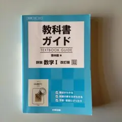 教科書ガイド 啓林館版 詳説数学I