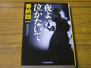 ●香納諒一 「夜よ泣かないで」　(ハルキ文庫)