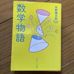 数学物語 矢野健太郎著 KADOKAWA