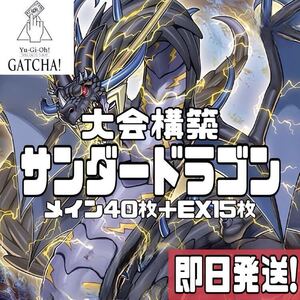 即日発送！サンダードラゴン　デッキ　遊戯王　S:Pリトルナイト　超雷龍