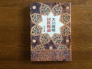 【厳選！中公文庫】回教概論　1992年　初版　大川周明