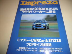 ル・ボラン車種別徹底ガイド スバル・インプレッサ★Impreza★三好秀昌SUBARU555ファクトリーカーに乗る/C.マクレー WRC STi22B