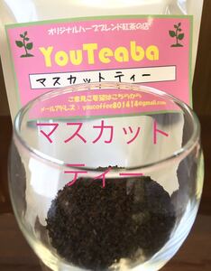 紅茶 微香 マスカットティー YouTeaba 100g 45杯複数のご落札はクリックポストをお選びくださいYouCoffee