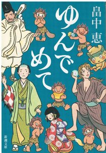 （古本）ゆんでめて 畠中恵 新潮社 HA0282 20121201発行