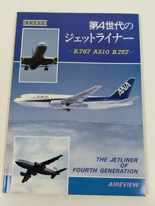 387-B28/第４世代のジェットライナー B.767 A310 B.757/航空情報別冊/酣燈社/昭和58年 初版