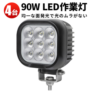 msm8190【4台】船 デッキライト LEDワークライト LED作業灯 前照灯 90W 12V 24V 広角 拡散 軽トラ 荷台灯 防水 サーチライト 集魚灯 補助灯