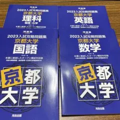 2023入試攻略問題集 京都大学 理科・英語・国語・数学 4冊セット