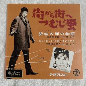 【7inch】◆即決◆中古■【石原裕次郎 / 牧村旬子 / 銀座の恋の物語 / 街から街へ】和モノ 7インチ EP■TEKS1313 日活映画 昭和歌謡