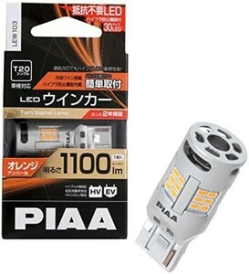 ▲ PIAA ウインカー用 LED アンバー 冷却ファン搭載/ハイフラ防止機能内蔵 1100lm 12V T20 2年保証 車検対応