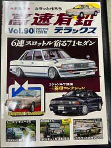 ◆◆◆ 高速 有鉛 デラックス Vol.90 2022年12月号 6連スロットル宿る 71 セダン 旧車 街道 レーサー 古書 ◆◆◆