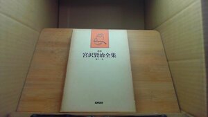 新修宮沢賢治全集 筑摩書房 第十一卷 /DBI