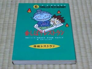 中古本　怪談レストラン　６　金しばりレストラン