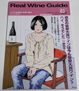 リアルワインガイド 2018年 秋 第63号 江口寿史