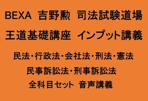 BEXA 司法試験 吉野勲司法試験道場 王道基礎講座 インプット講義 民法 行政法 会社法 刑法 憲法 民訴 刑訴 