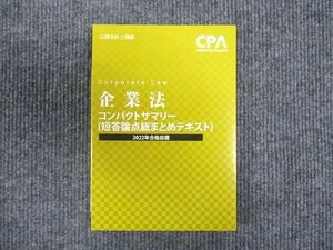 WP94-129 CPA会計学院 公認会計士講座 企業法 コンパクトサマリー 短答論点総まとめテキスト 2022年合格目標 未使用 15s4C