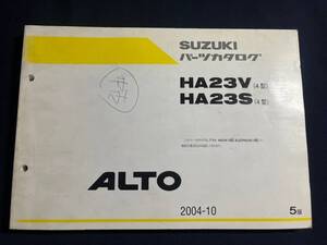 SUZUKI　ALTO アルト　HA23V/HA23S　4型　純正パーツカタログ　5版　04.10　９９００B-80179-0040