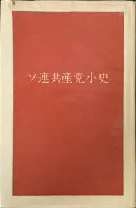 〔ZY〕ソ連共産党小史　プログレス出版所　モスクワ1975年