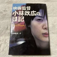 映画監督小林政広の日記✨モンキータウンプロダクション　キネマ旬報社