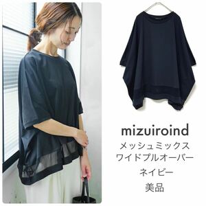 mizuiroindミズイロインド【美品】メッシュミックスワイドプルオーバー カットソー Tシャツ ネイビー 半袖 五分袖