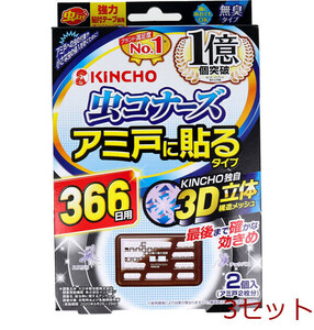 虫コナーズ アミ戸に貼るタイプ 366日用 無臭2個入 3セット